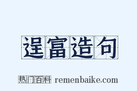 逞富造句是什么意思的图片